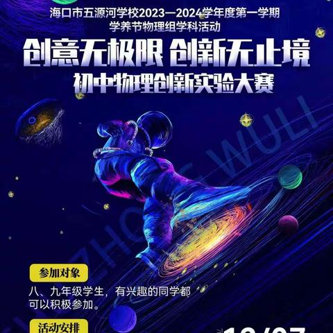 创意无极限  创新无止境——科学狂想秀