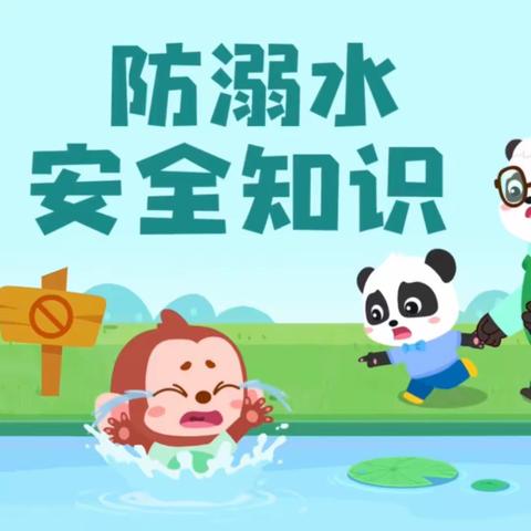 【市直幼儿园分园】托班安全健康教育活动——《防溺水》