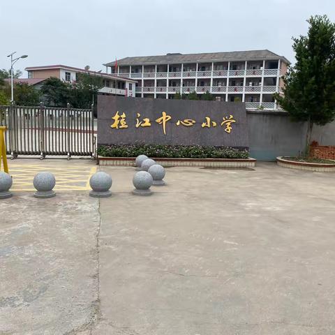 桂江中心小学开学安全及温馨提示