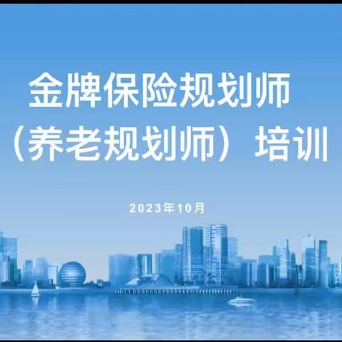 浙江分行举办2023年“金牌保险规划师（养老规划师）”培训