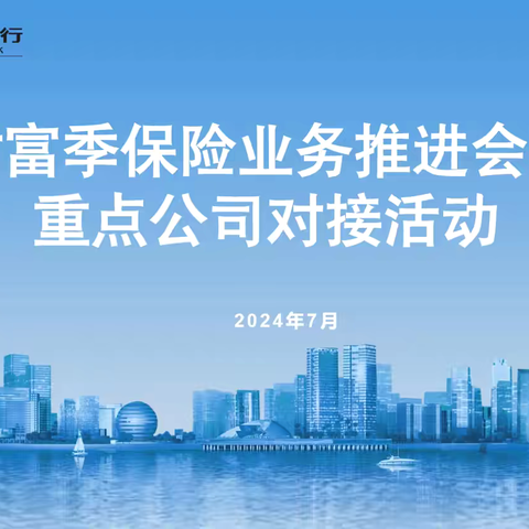 浙江分行召开财富季保险业务专项推进会暨重点公司对接活动