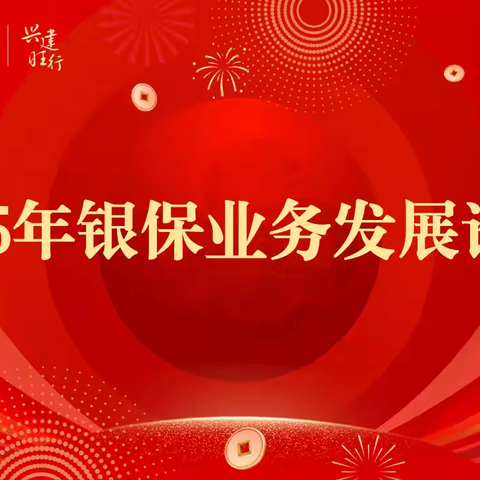 浙江分行成功举办“金蛇聚势 共赢新篇”2025年银保业务发展论坛