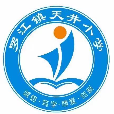 秋风送爽，喜笑颜开——罗江镇天井小学三个“一”喜迎开学