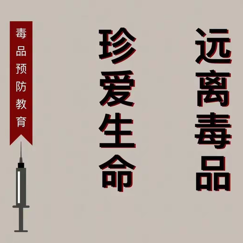 珍爱生命 远离毒品 ——— 罗江镇天井小学毒品预防致家长的一封信