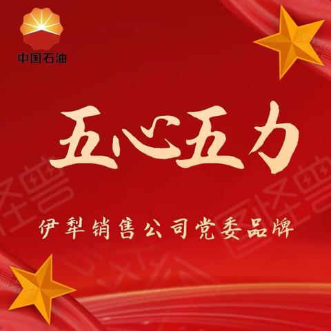 伊犁销售公司：以“红色书袋”助力党员“随时”学“随处”学