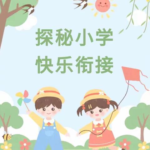 “探秘小学·快乐衔接”——小新星幼儿园幼小衔接活动之参观小学