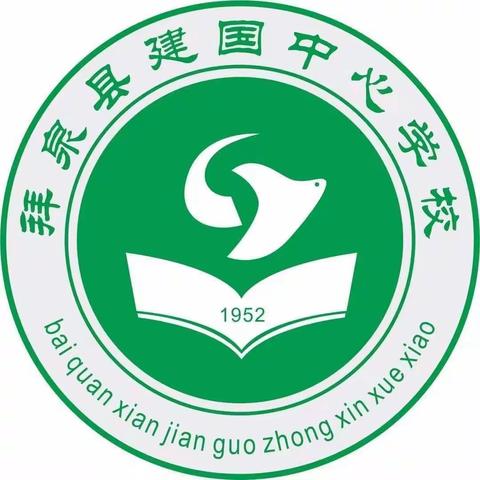 【建国中心学校】赛课促成长，众行方致远——第二届中学“奋进杯”教学精品课大众片区建国现场比赛圆满落幕