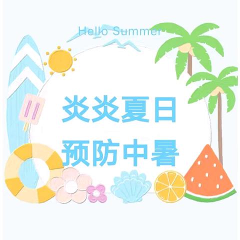 夏季高温 注意防暑——丛台区第六幼儿园防暑降温小贴士