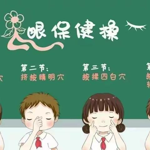 【双减】守护我们“心灵的窗户”——魏庄街道东了墙小学一年级眼保健操