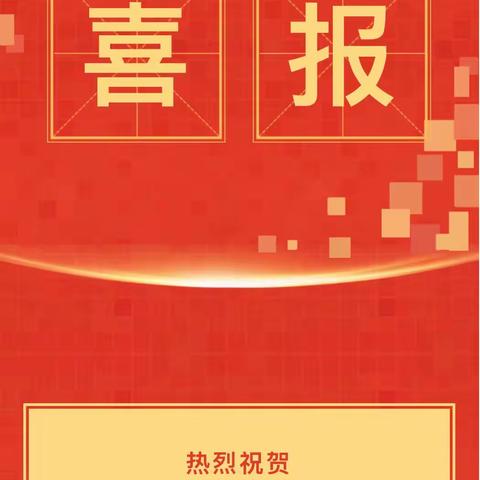 喜报！热烈祝贺我校入选第二批全国学校急救教育试点学校