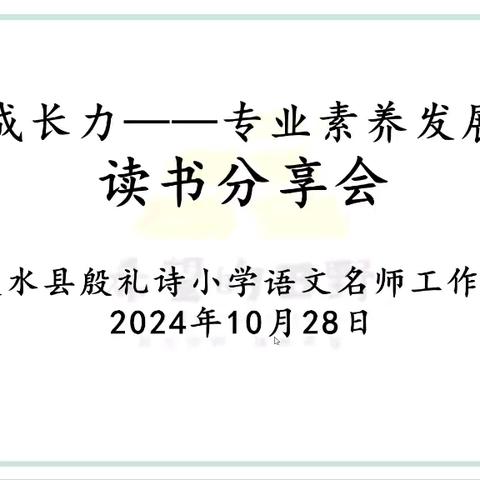 深耕阅读路，交流共成长——记“希望的田野”工作室教师读书分享活动