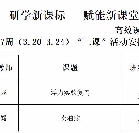 研学新课标 赋能新课堂——高效课堂策略探究之"三课"第七周活动精彩集锦