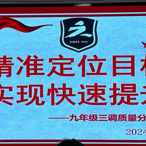 精准定位目标  决胜中考 ——六初2021级九年级下学期五调质量分析会