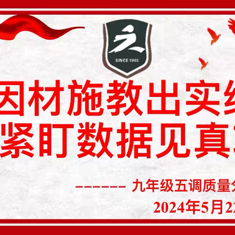 因材施教出实绩  紧盯数据见真功 ——六初九年级五调质量分析会