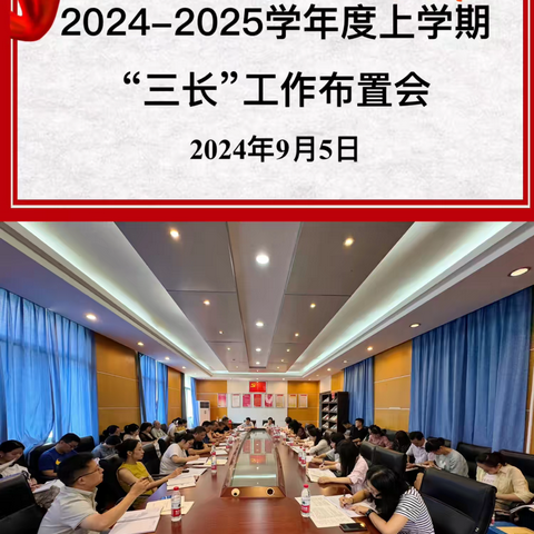 立责于心，履责于行 ———教务处“三长”会即年级组长、教研组长和备课组长教学管理联席会