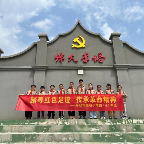 踏寻红色足迹 传承革命精神 崇明小学四（4）中队