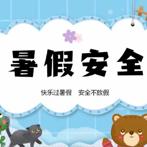 快乐过暑假，安全不放假 ——淳化县幼儿园暑期安全温馨提示