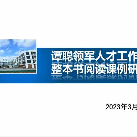 如切如磋，如琢如磨---谭聪领军人才工作室整本书阅读教学研讨活动