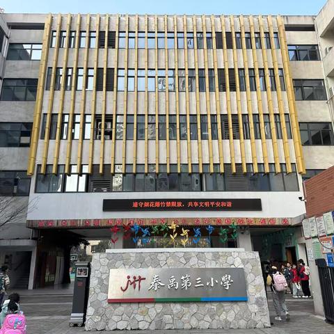 湘遇长沙，学思同行——江维学校赴泰禹第三小学参观学习纪实