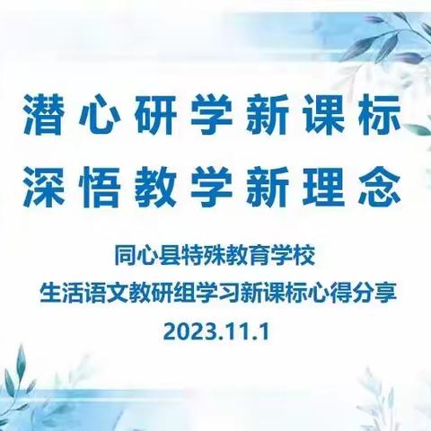 潜心研学新课标 深悟教学新理念——同心县特殊教育学校生活语文教研组学习新课标心得分享