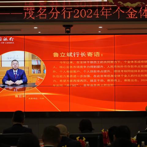 龙腾万里，赢战开门——2024年茂名分行个金体系开门红启动大会