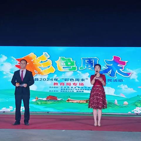 临城县“彩色周末”惠民文化演出——县教育局专场演出圆满成功