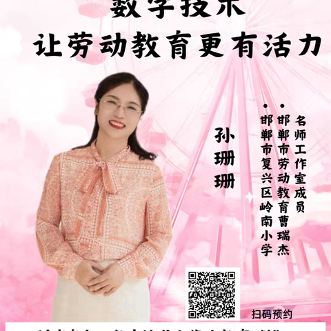 数字技术让劳动教育更有活力——贾村中心校东扶仁小学参加邯郸市周五直播课堂（第104期）