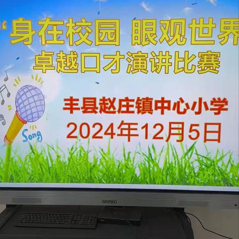 每个生命都精彩 ——丰县赵庄镇中心小学演讲比赛盛况