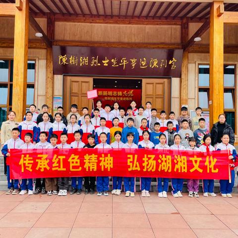 宁远县实验小学五年级（3）班“传承红色精神，弘扬湖湘文化”红色研学实践活动