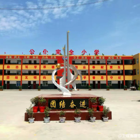 新学期，我们这样启程——卫辉市唐庄镇公仆完全小学开学准备纪实