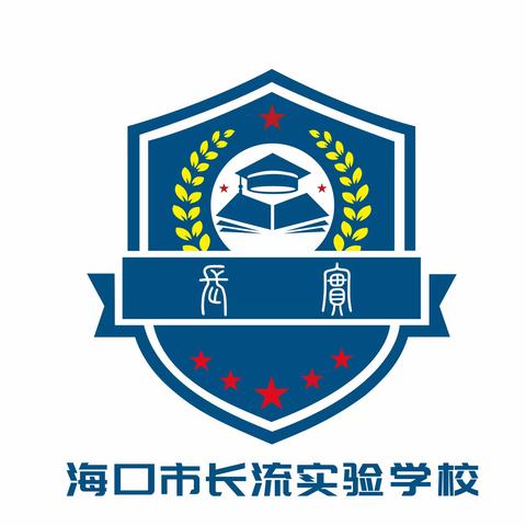 教有所得，研有所获——海口市长流实验学校系列教研活动