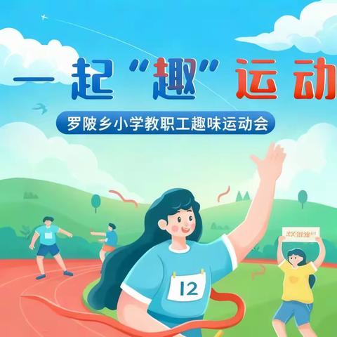 趣运动，聚师魂——罗陂乡小学教职工趣味运动会