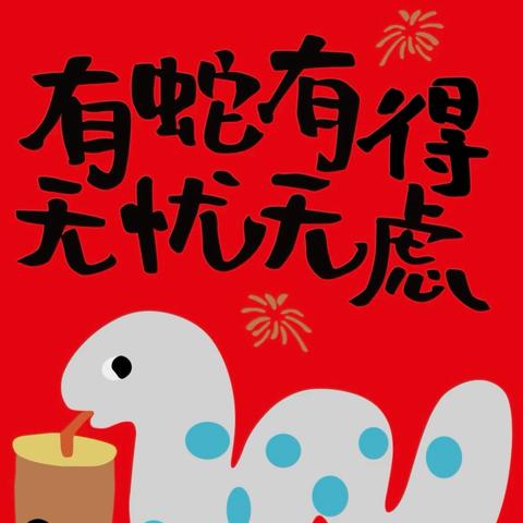 瑞蛇迎春，赶个年味集——九龙中心小学乐考活动