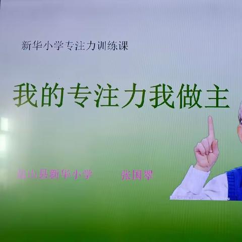 新华小学专注力训练课——我的专注力我做主暨专注力初级课程总结
