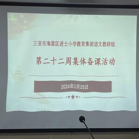 同心聚力，赋能前行——三亚市海棠区进士小学教育集团语文教研组第二十二周集体备课活动