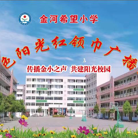 播撒美好，“音”你精彩 ——金河希望小学金色阳光红领巾广播站招新啦！