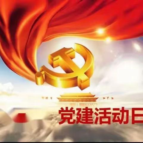 岐黄支行党支部与风险管理部党支部联合举办“讲述红色故事 传承党史经典”主题党日教育活动