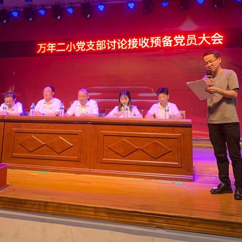 守正出新，砥砺奋进——万年二小党支部召开讨论接收预备党员大会