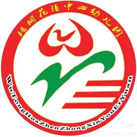 梧桐花镇中心幼儿园2024年秋季招生公告