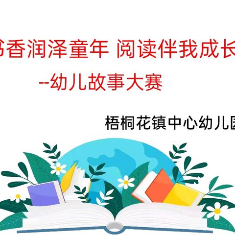 书香润泽童年 阅读伴我成长——梧桐花镇中心幼儿园幼儿故事大赛
