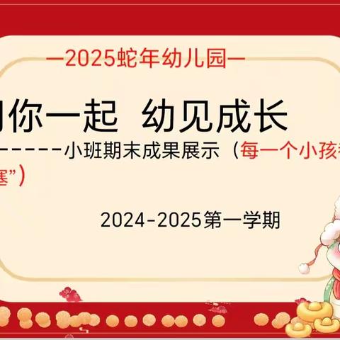 同你一起 “幼”见成长———小班期末家长会活动纪实