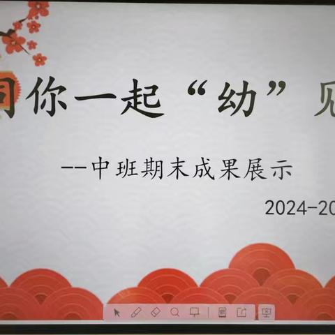 同你一起 “幼”见成长 ——中班期末家长会活动纪实