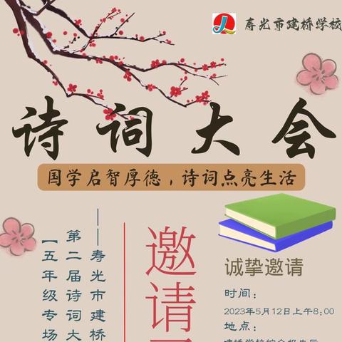 全环境立德树人 ‖ 国学启智厚德  诗词点亮生活——寿光市建桥学校第二届诗词大会五年级专场