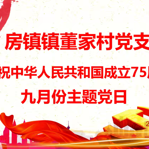 房镇镇董家村党支部开展2024年9月份“庆祝中华人民共和国成立75周”的主题党日