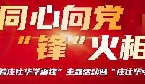 “锋”火相传:灵宝市实验小学教育集团解放路校区“跟着庄仕华学雷锋”主题活动暨中队授旗仪式