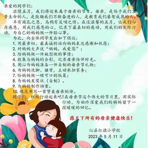 母爱无言芳草绿 学子浓情报春晖 ——沁县红旗小学感恩母亲节系列主题活动