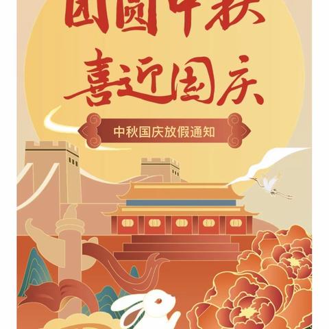 【刘佐园区】2023年中秋、国庆放假通知及温馨提示
