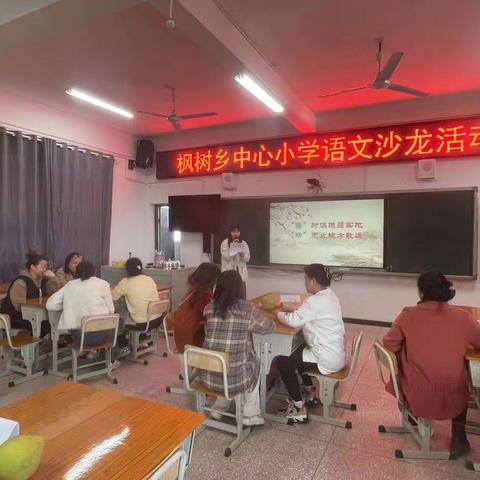 “语”时俱进履实地，“研”无止境方致远——枫树乡中心小学语文沙龙活动