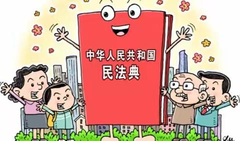 东平中心小学开展“美好生活-民法典相伴”民法典宣传活动