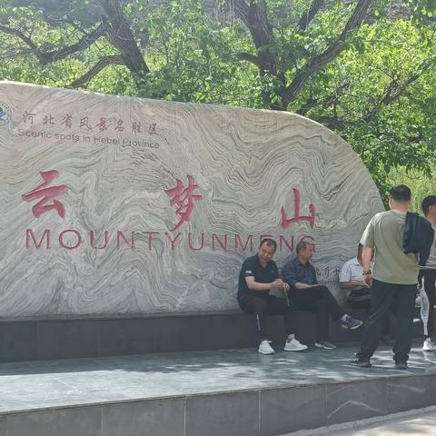 长相思——游云梦山